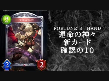 【ゆっくり雑談】　シャドウバース　＜運命の神々＞の新カード確認動画　の10【Fortune’s Hand】