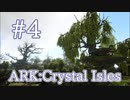 【ARK Crystal Isles】残りの南マップ、砂漠エリアとキノコエリアの探索！【Part4】【実況】