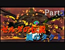 【世界で一番ゼルダが好き】ゼルダの伝説風のタクトハート3縛り#3