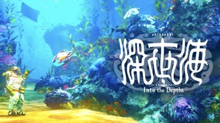 iPhoneで出来るハイクオリティアクション『深世海　Into the Depths』パート１