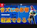 シーズン３スイッチの音ズレひどい件！でもある設定使えば音ズレの影響軽減できるんじゃないか？【スイッチ版フォートナイト】