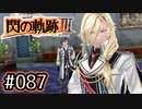 #087 軌跡好きの【閃の軌跡Ⅲ】実況だよ