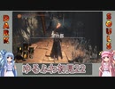 【ダークソウル3】ゆるふわ初見プレイ　part22【VOICEROID実況】