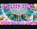 【実況】デュエルマスターズプレイス～気持ちよくなってってね///～