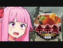 辛辛魚作ってる間に見る近接厨茜ちゃんのバイオ５【3-1】