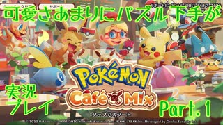 可愛さあまりにパズル下手が【ポケモンカフェミックス実況プレイ】Part.1