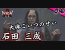 仁王実況、参る ＃29
