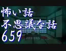 【ゆっくり】怖い話＆不思議な話を読んでみる659