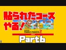 【マリオメーカー2】貼られたコースやります！part6【マリメ】