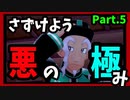 【ポケモン盾】ミコトねこのヨロイ島フルボイス実況【Part.５】