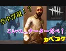 【DBD】チーターに出くわす。あっさり吊れたけど.....