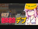 【絶体絶命都市】絶体絶命デブ #27 メタボギア・ツチノッコ編2【VOICEROID実況】