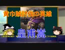 【ゆっくり三国志紹介】黄巾党討伐の英雄「皇甫嵩」