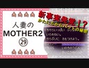【実況】人妻のMOTHER2初見プレイpart29