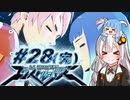 【エクストルーパーズ】ギンギラ一番星を私は目指す！ #28(完)【VOICEROID実況】