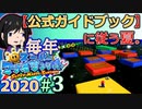 【毎年マリオサンシャイン2020】攻略本に従い、私が公式になる(？)【実況】＃３
