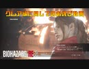 【BIOHAZARD_RE:2】クレア編お詫び動画