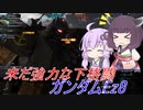 【バトオペ2】騒乱を駆ける #80 【Ez8Lv1】【VOICEROID実況】