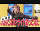 【会員限定】06/05HiBiKi StYleオフショット☪伊藤彩沙☪