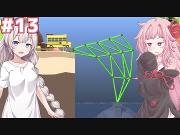 琴葉茜と紲星あかりの安全な橋作り#13【Poly Bridge 2】