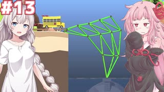 琴葉茜と紲星あかりの安全な橋作り#13【Poly Bridge 2】