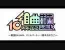 【BASARALOID】50人の組曲『ニコニコ動画』 - 10周年記念REMIX -【祝1周年】