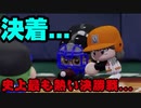 第二次16球団英雄ペナント.21－2「英雄杯決勝戦－後半戦」
