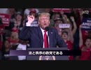 左翼マスゴミが必死にけなすトランプ大統領の演説