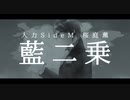 【人力SideM】藍/二/乗【桜庭薫】