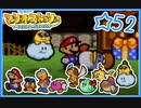 【初見実況】マリオストーリー　ハイテンションでやり込むよ☆52