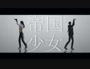 【MMDツイステ】帝国少女【レオナ/ジャミル】