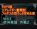 【地球防衛軍５】エアレイダー奮闘記　フォボスの恐ろしさを知る旅　Ｍ４３【実況】