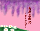 【声劇】島原恋物語-華々の道中-