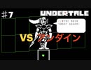 誰も死なせないRPG「UNDERTALE/アンダーテール」を実況プレイPart７