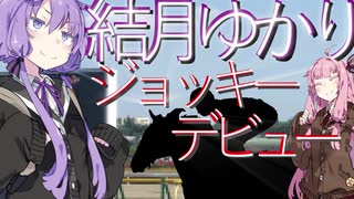 【CJS】 もしも結月ゆかりがジョッキーになったら 第1話