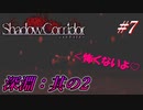 [影廊]#7 YESもNOも大体ダメなヤツ。[シャドウコリドー]