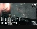 [バイオハザードHDリマスター]ジル編 #7