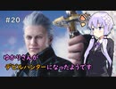 【Devil May Cry 5】ゆかりさんがデビルハンターになったようです Part 20【VOICEROID実況】