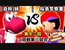 【第十二回】[自称]妹 vs 桜島警察署【二回戦第三試合】-64スマブラCPUトナメ実況-
