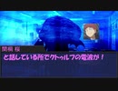 【ゆっくりアマデウス】Fateで神話創世～ミステリー編～　１