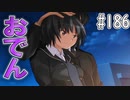 【アマガミ実況】恋愛のすゝめpart186 美也(七咲)√ おでん