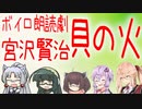 【ボイロ+α朗読劇】貝の火 宮沢賢治【東北姉妹・結月ゆかり・桜乃そら】