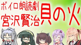 【ボイロ+α朗読劇】貝の火 宮沢賢治【東北姉妹・結月ゆかり・桜乃そら】