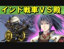 【罰ゲーム】インド戦車VS殿【御城プロジェクト:RE】