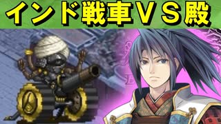 【罰ゲーム】インド戦車VS殿【御城プロジェクト:RE】