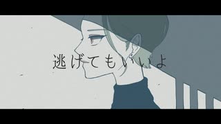 [初音ミク]逃げてもいいよ -kazuki-