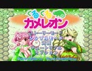 くるくるカメレオン
