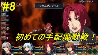 【零の軌跡改 Hard】10年ぶりの零の軌跡を実況プレイ#8【ゲーム実況】