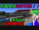 チルノと大ちゃんの大陸横断鉄道 第十三話