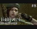 [バイオハザードHDリマスター]ジル編 #8